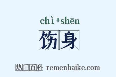 饬身是什么意思的图片